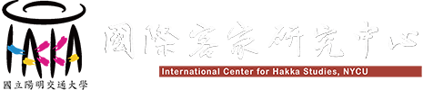 國立陽明交通大學 國際客家研究中心的Logo