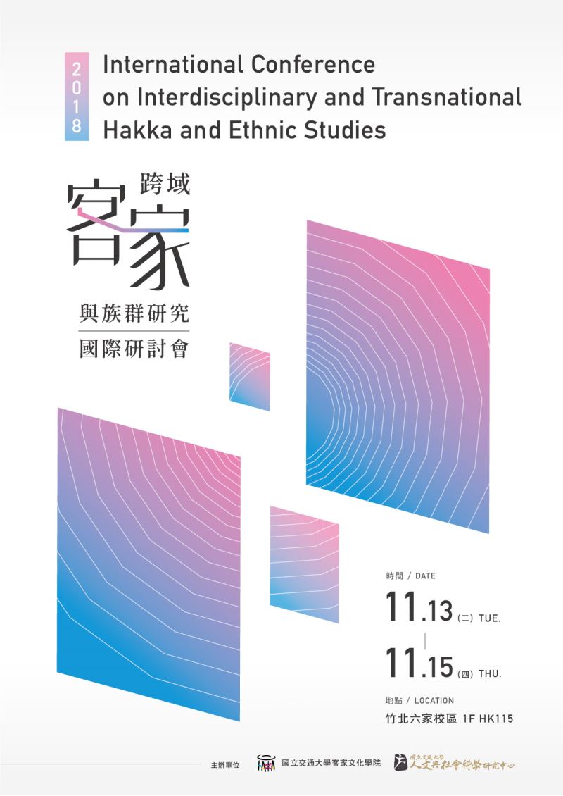 2018年跨域客家與族群研究國際研討會