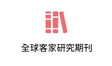 全球客家研究期刊
