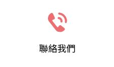 聯絡我們
