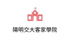 陽明交大客家學院